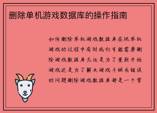 删除单机游戏数据库的操作指南