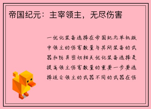 帝国纪元：主宰领主，无尽伤害