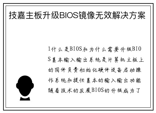 技嘉主板升级BIOS镜像无效解决方案