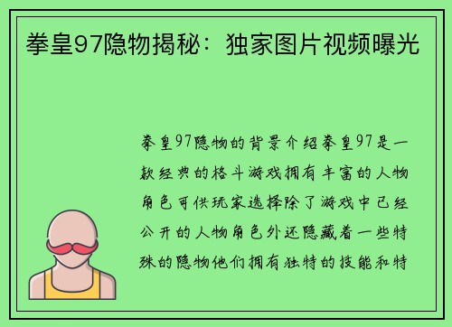 拳皇97隐物揭秘：独家图片视频曝光
