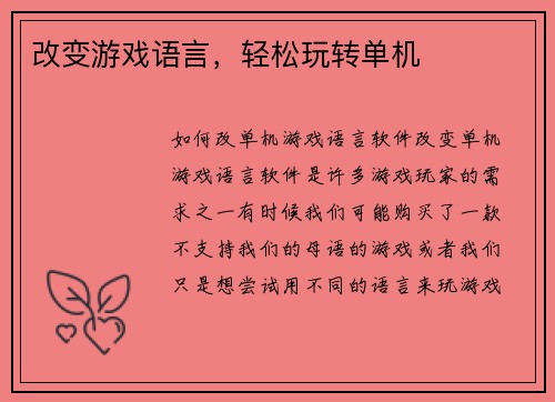 改变游戏语言，轻松玩转单机