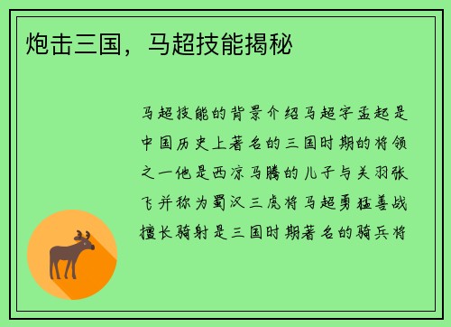炮击三国，马超技能揭秘