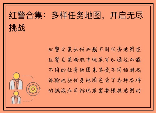 红警合集：多样任务地图，开启无尽挑战