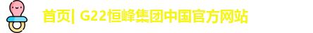 首页| G22恒峰集团中国官方网站